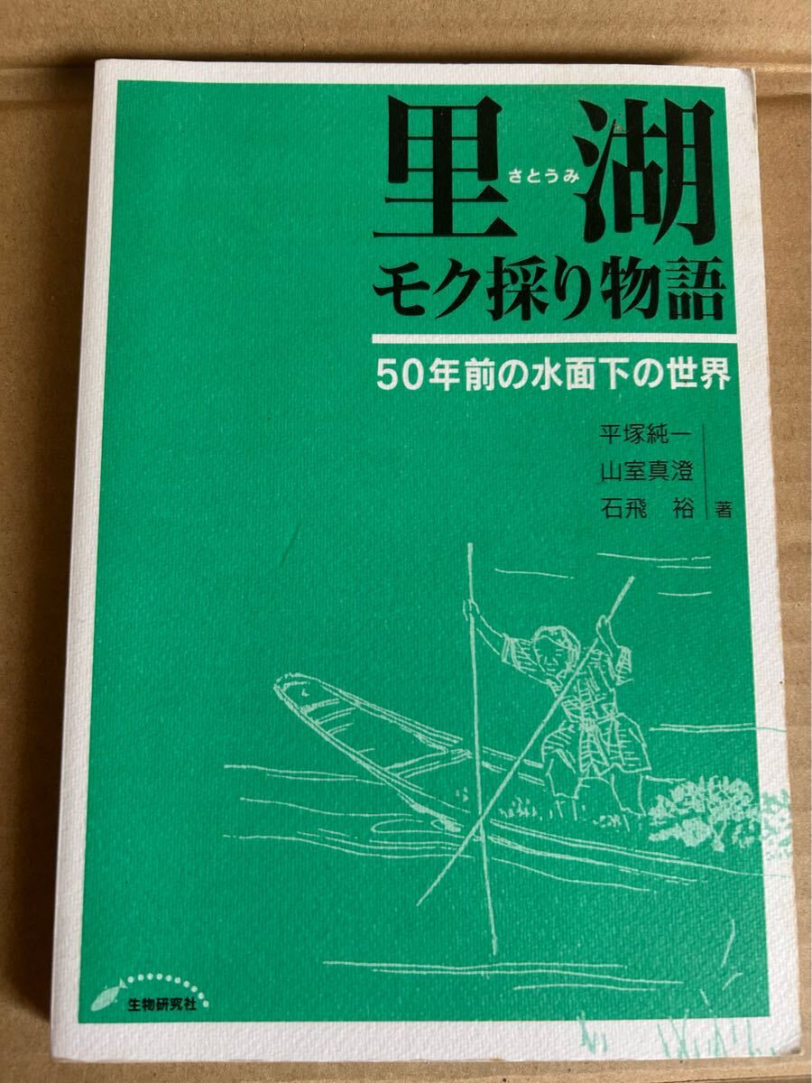 ◆送料無料 即決 初版◆里湖 モク採り物語 50年前の水面下の世界◆平塚純一/山室真澄/石飛裕◆生物研究社拍卖