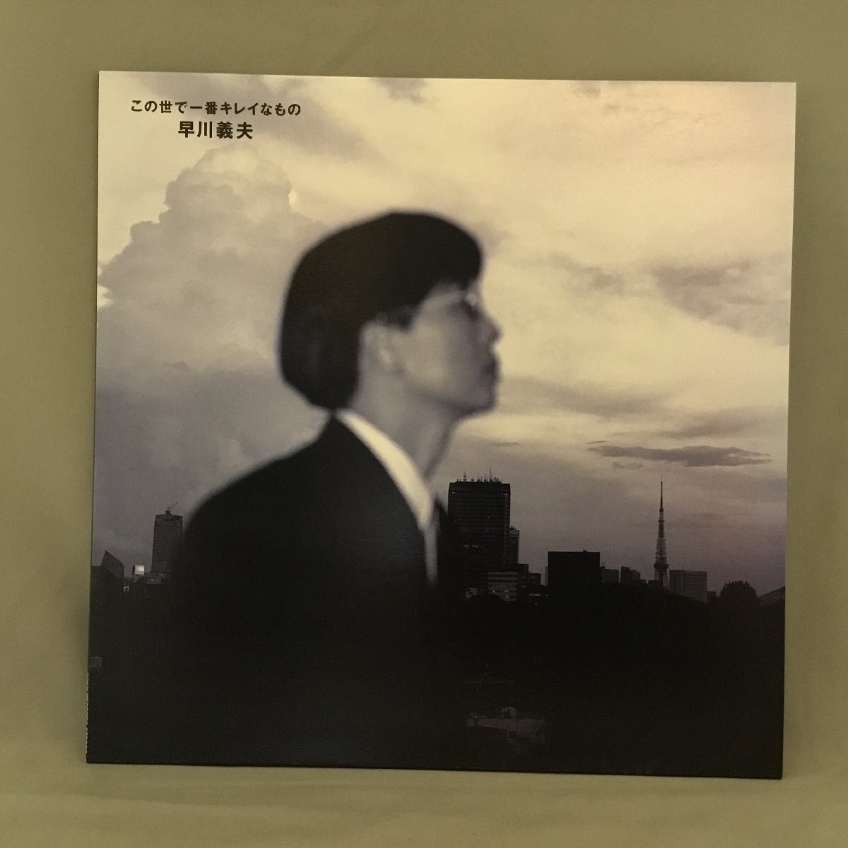 ★非売品※LPではありません ◇ 早川義夫 / この世で一番キレイなもの 購入特典LPサイズジャケット ※LPではありません拍卖