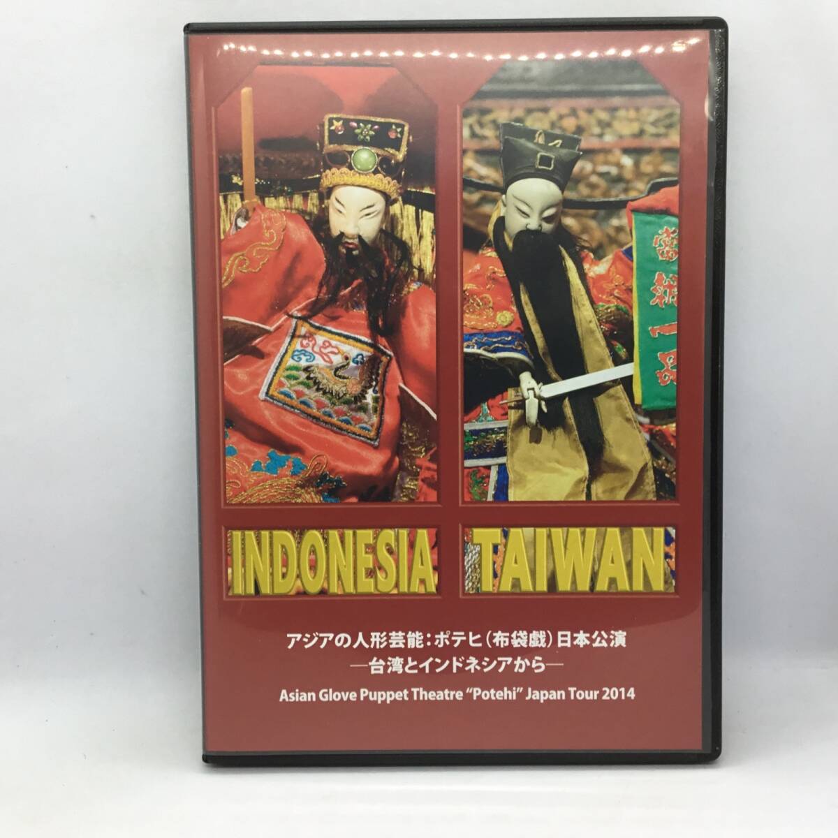 ●アジアの人形芸能:ポテヒ(布袋戯)日本公演―台湾とインドネシアから― / 監 修:伏木 香織拍卖