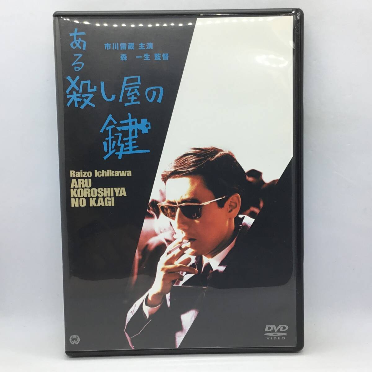 ●ある殺し屋の鍵 / 森一生監督 (DVD) DABA-105 市川雷蔵 / 西村晃 / 佐藤友美 / 山形勲 / 中谷一郎 / 鏑木創拍卖