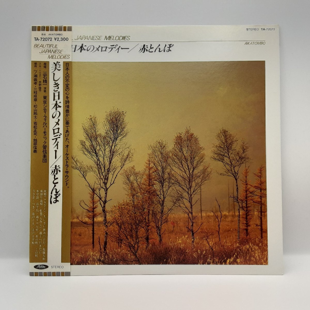 ★三石精一 / 美しき日本のメロディー / 赤とんぼ (LP) TA-72072 三枝成章 越部信義拍卖