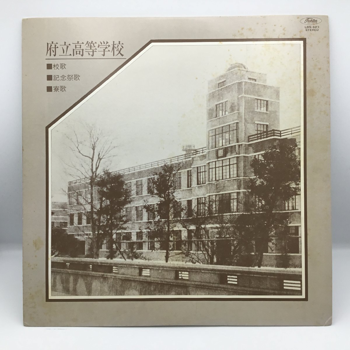 ★府立高等学校同窓会有志 / 府立高等学校 校歌 記念祭歌 寮歌 (LP) LRS-621拍卖