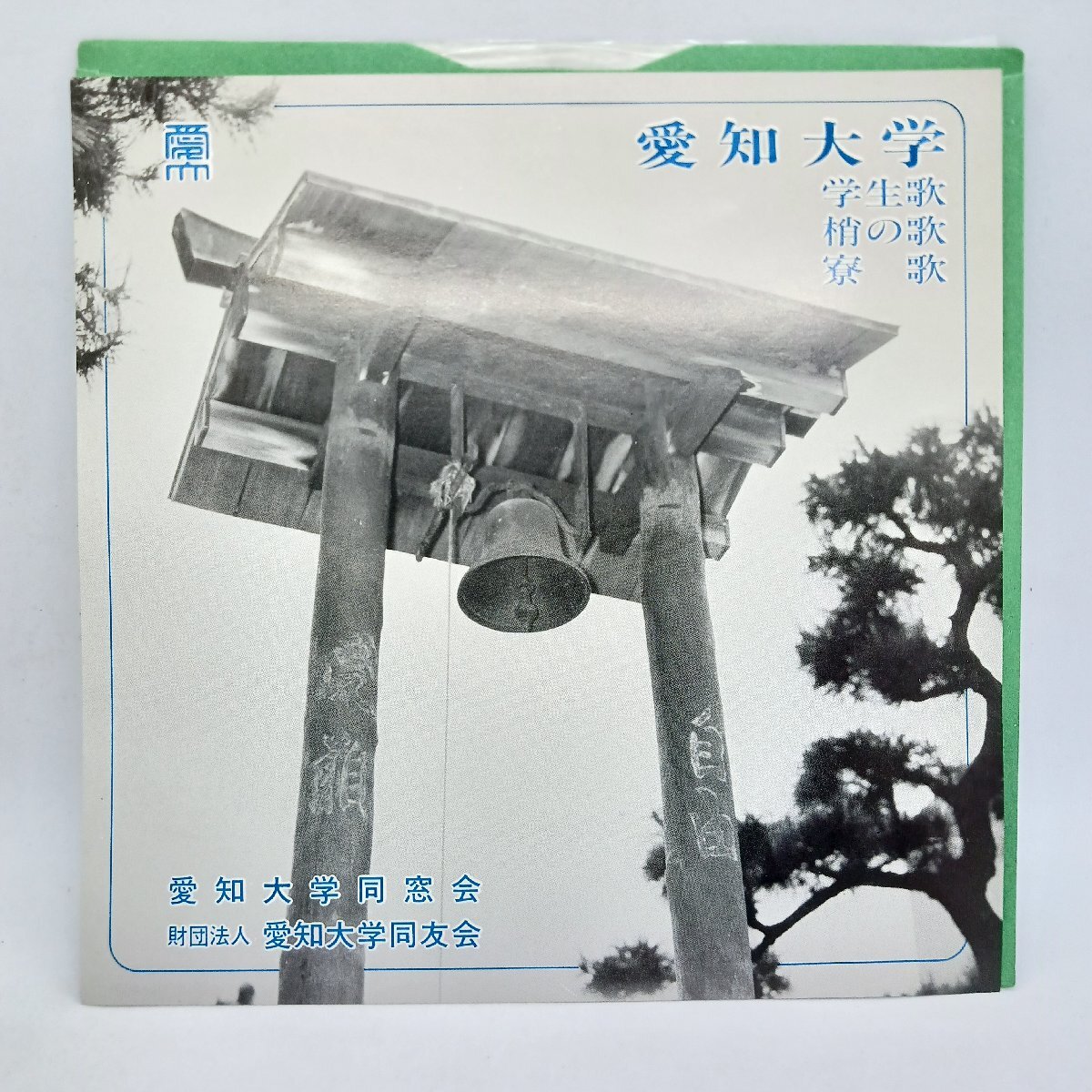 ●愛知大学 学生歌 梢の歌 寮歌 / 愛知大学同窓会 (EP) MR-2013 7inch拍卖