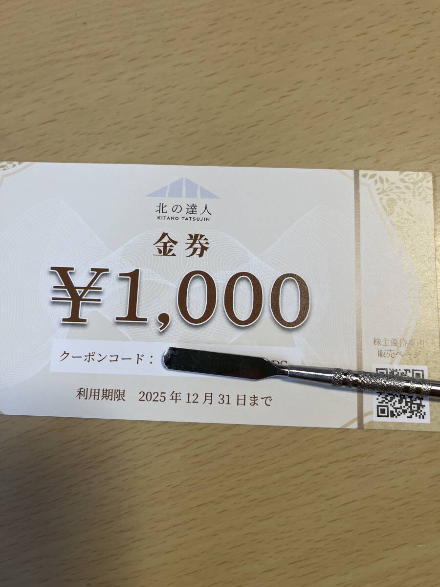 北の達人 優待クーポン 1000 送0 12/31拍卖