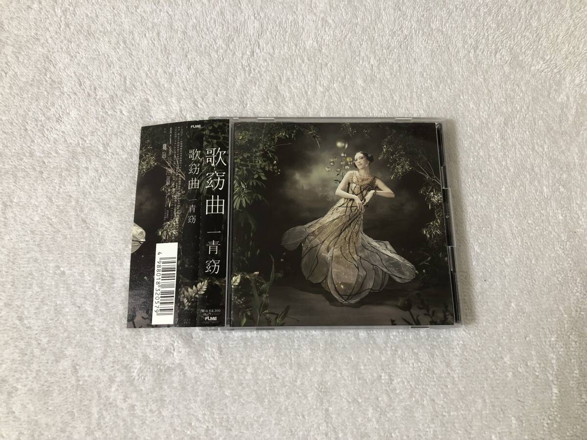 帯付 CD+DVD 一青窈 歌窈曲 喝采 終着駅 時代 上を向いて歩こう 愛燦燦拍卖