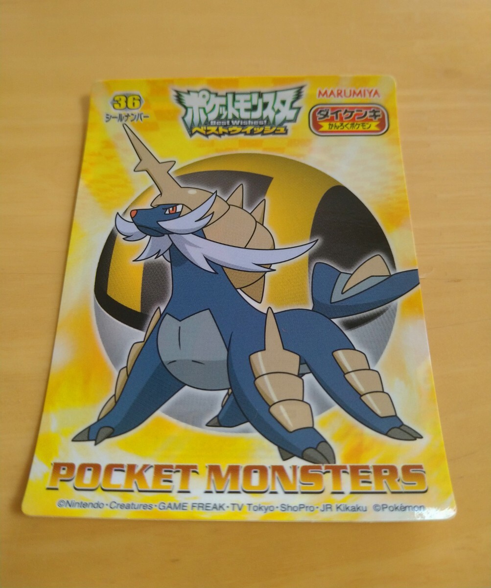 ②未使用 ダイケンキ シール 丸美屋 ポケモン ベストウィッシュ ポケットモンスター マルミヤ拍卖