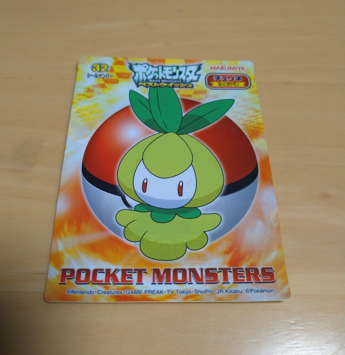 ⑥未使用 チュリネ シール 丸美屋 ポケモン ベストウィッシュ ポケットモンスター マルミヤ拍卖