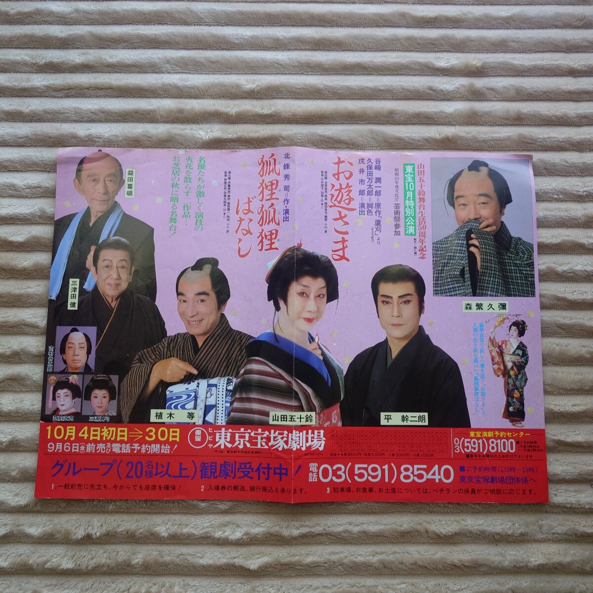 昭和レトロ 東京宝塚劇場 パンフレット 東宝10月特別公演 お遊さま 狐狸狐狸ばなし こりこりばなし 森繁久彌 植木等 山田五十鈴 平幹二朗拍卖