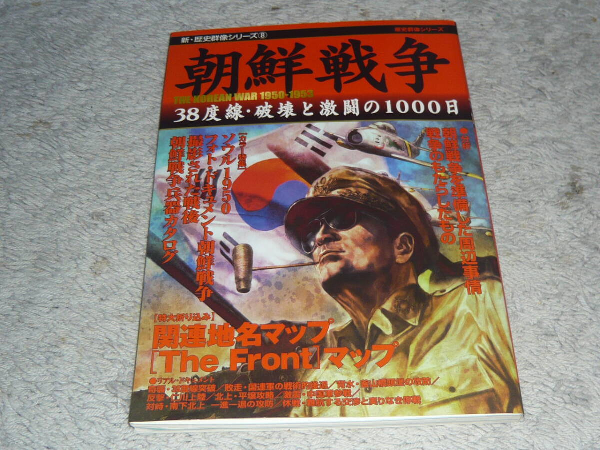 新・歴史群像シリーズ8 朝鮮戦争 38度線・破壊と激闘の1000日 ◆ 学研 拍卖