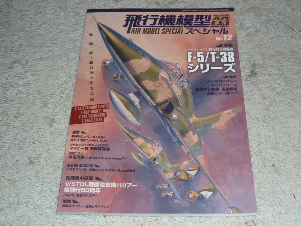 飛行機模型スペシャル No.12 ノースロップの傑作軽量戦闘機 F-5/T-38 シリーズ ◆ モデルアート臨時増刊 No.935拍卖