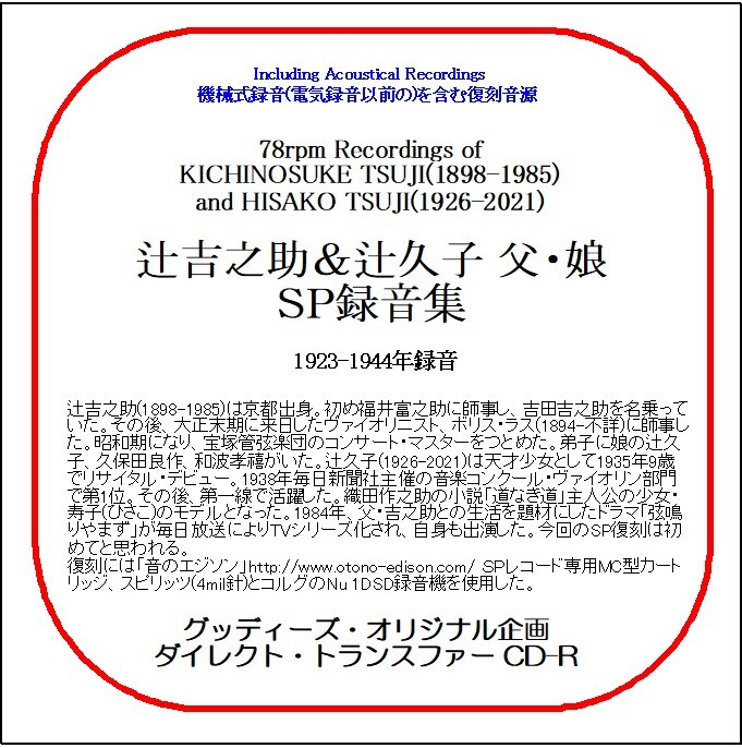 辻吉之助&辻久子 父・娘SP録音集/送料無料/ダイレクト・トランスファー CD-R拍卖