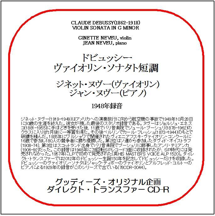 ドビュッシー:ヴァイオリン・ソナタ/ジネット・ヌヴー/送料無料/ダイレクト・トランスファー CD-R拍卖