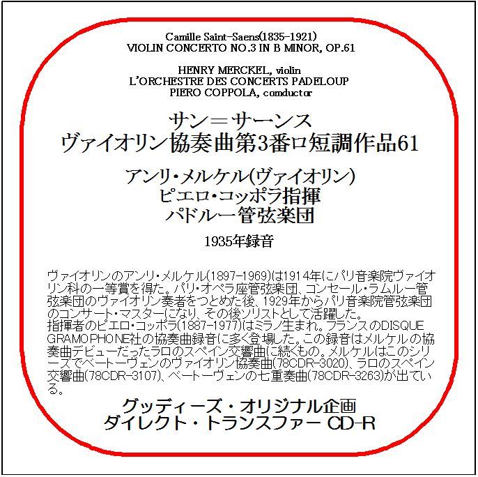 サン=サーンス:ヴァイオリン協奏曲第3番/アンリ・メルケル/送料無料/ダイレクト・トランスファー CD-R拍卖
