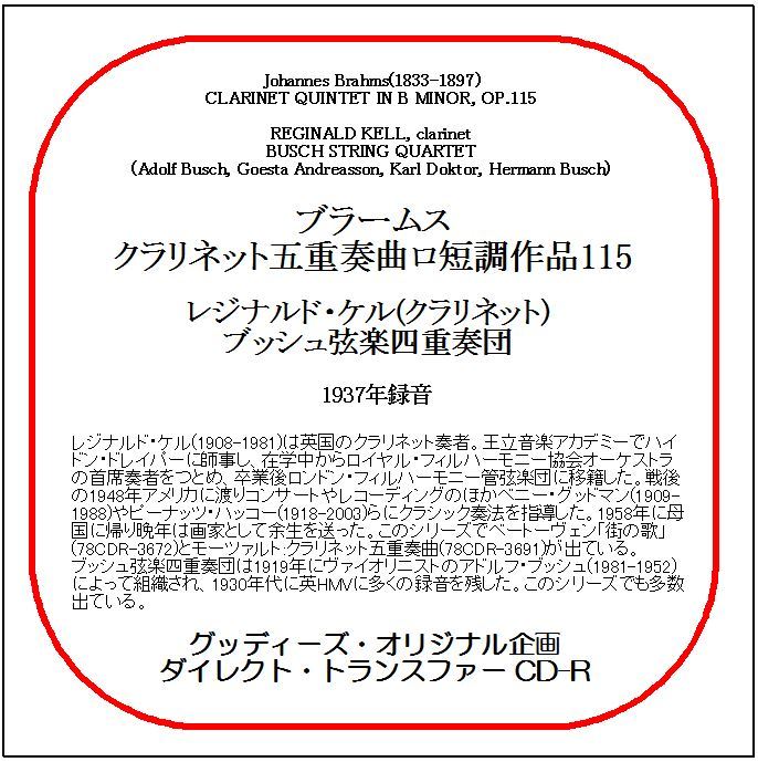 ブラームス:クラリネット五重奏曲/レジナルド・ケル/ダイレクト・トランスファー CD-R拍卖