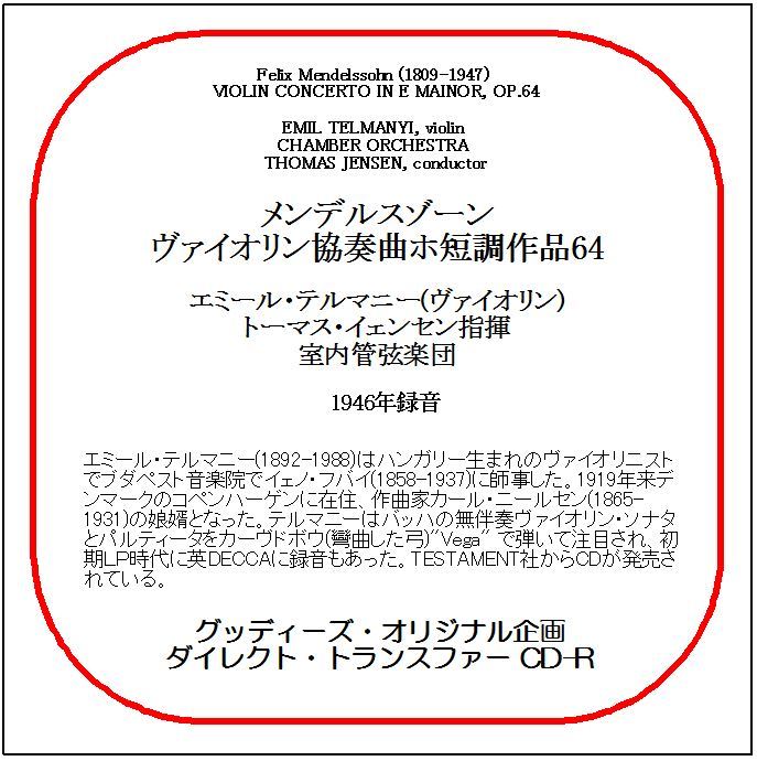 メンデルスゾーン:ヴァイオリン協奏曲/エミール・テルマニー/送料無料/ダイレクト・トランスファー CD-R拍卖