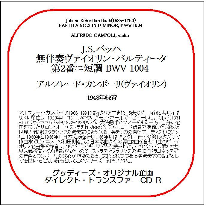 J.S.バッハ:無伴奏ヴァイオリン・パルティータ第2番/アルフレード・カンポーリ/送料無料/ダイレクト・トランスファー CD-R拍卖