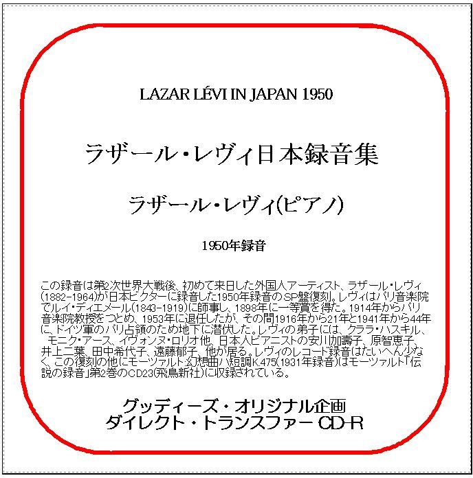 ラザール・レヴィ日本録音集/ダイレクト・トランスファー CD-R拍卖