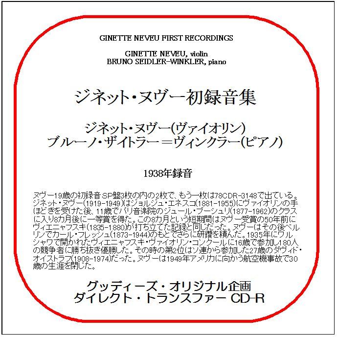 ジネット・ヌヴー初録音集/ジネット・ヌヴー/ダイレクト・トランスファー CD-R拍卖