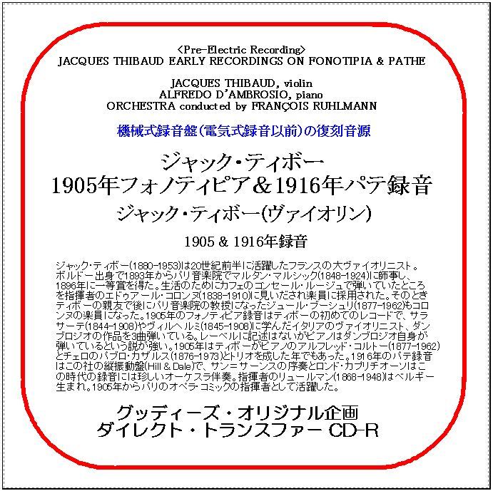 ジャック・ティボー、1905年フォノティピア&1916年パテ録音/送料無料/ダイレクト・トランスファー CD-R拍卖