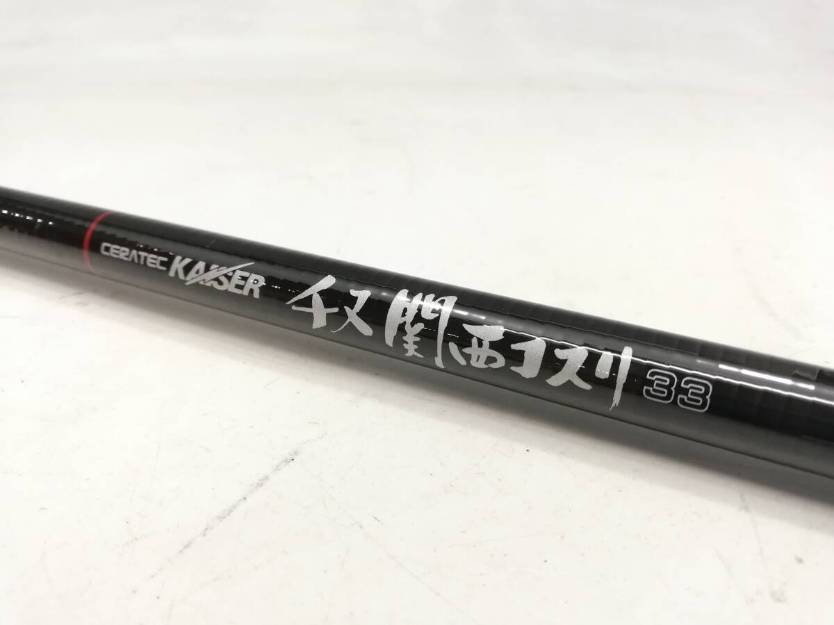 0000277406 RYOBI/リョービ 釣り竿/チヌ竿 CERATEC KAISER チヌ関西コスリ 33【中古品】拍卖