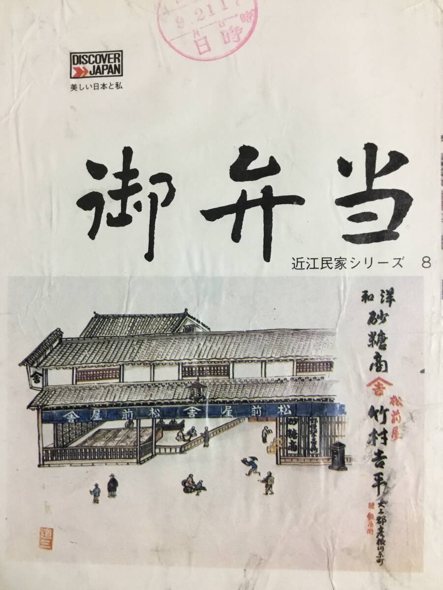 国鉄 米原駅 御弁当 駅弁 掛け紙 300円 井筒屋商店 近江民家シリーズ8 DISCOVER JAPAN拍卖