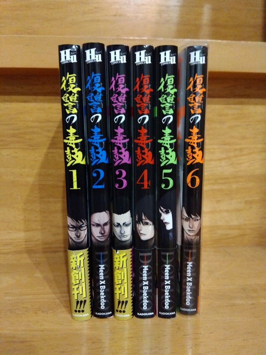 復讐の毒鼓 全6巻拍卖