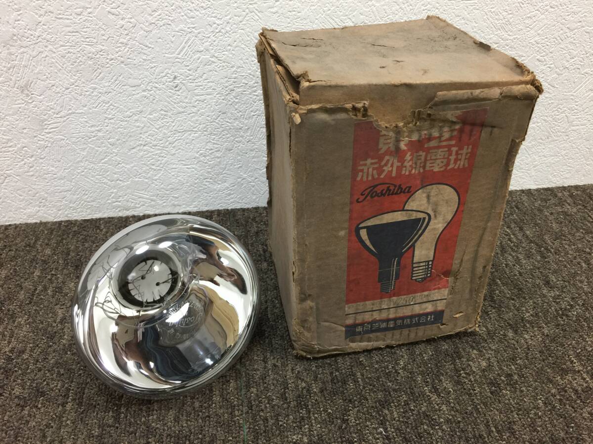 【未使用!! 長期保管品】東芝 赤外線電球【200-220V250WRM】赤外線ランプ拍卖