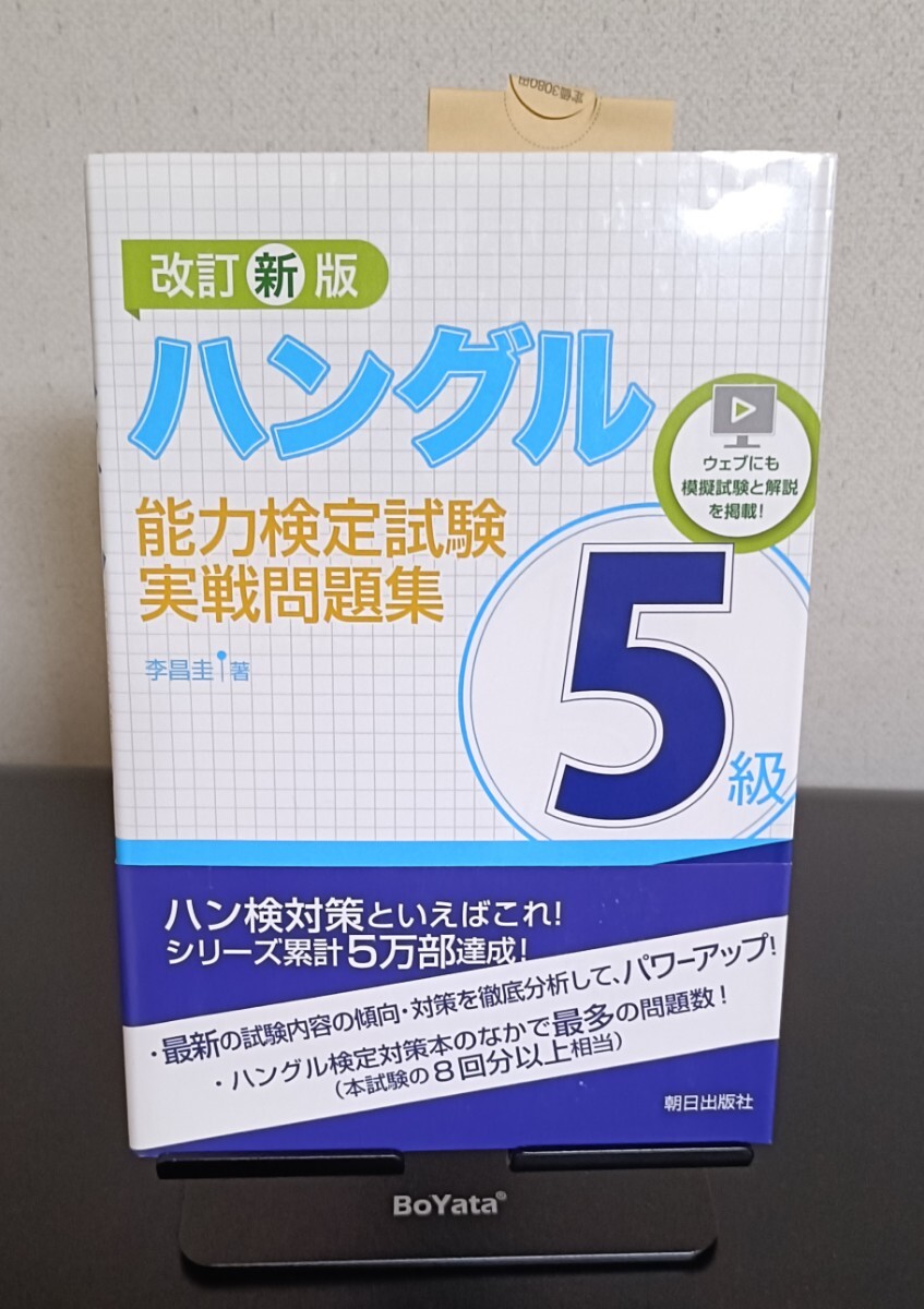 改訂新版 ハングル能力検定試験5級 実戦問題集 ハングル能力検定試験拍卖