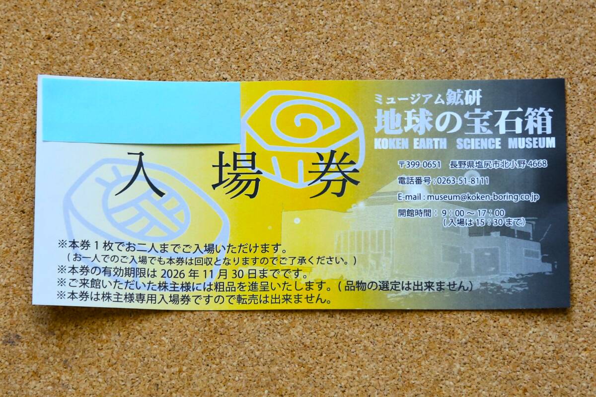 【株主優待】鉱研工業 ミュージアム鉱研 地球の宝石箱 入場券1枚(1枚で2名まで) ※有効期限2026年11月30日まで拍卖