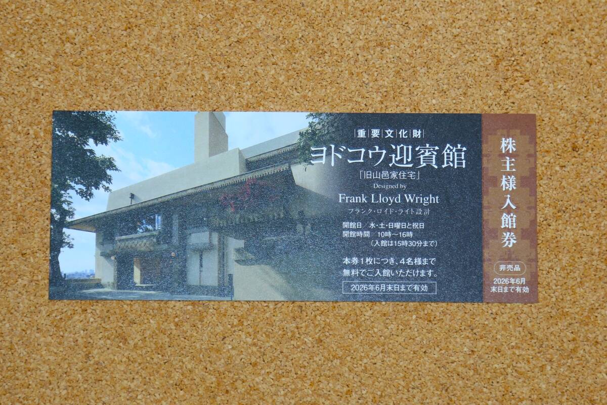 【株主優待】ヨドコウ迎賓館 株主様入館券【1枚】有効期限2026年6月30日 ※本券1枚で4名様迄拍卖