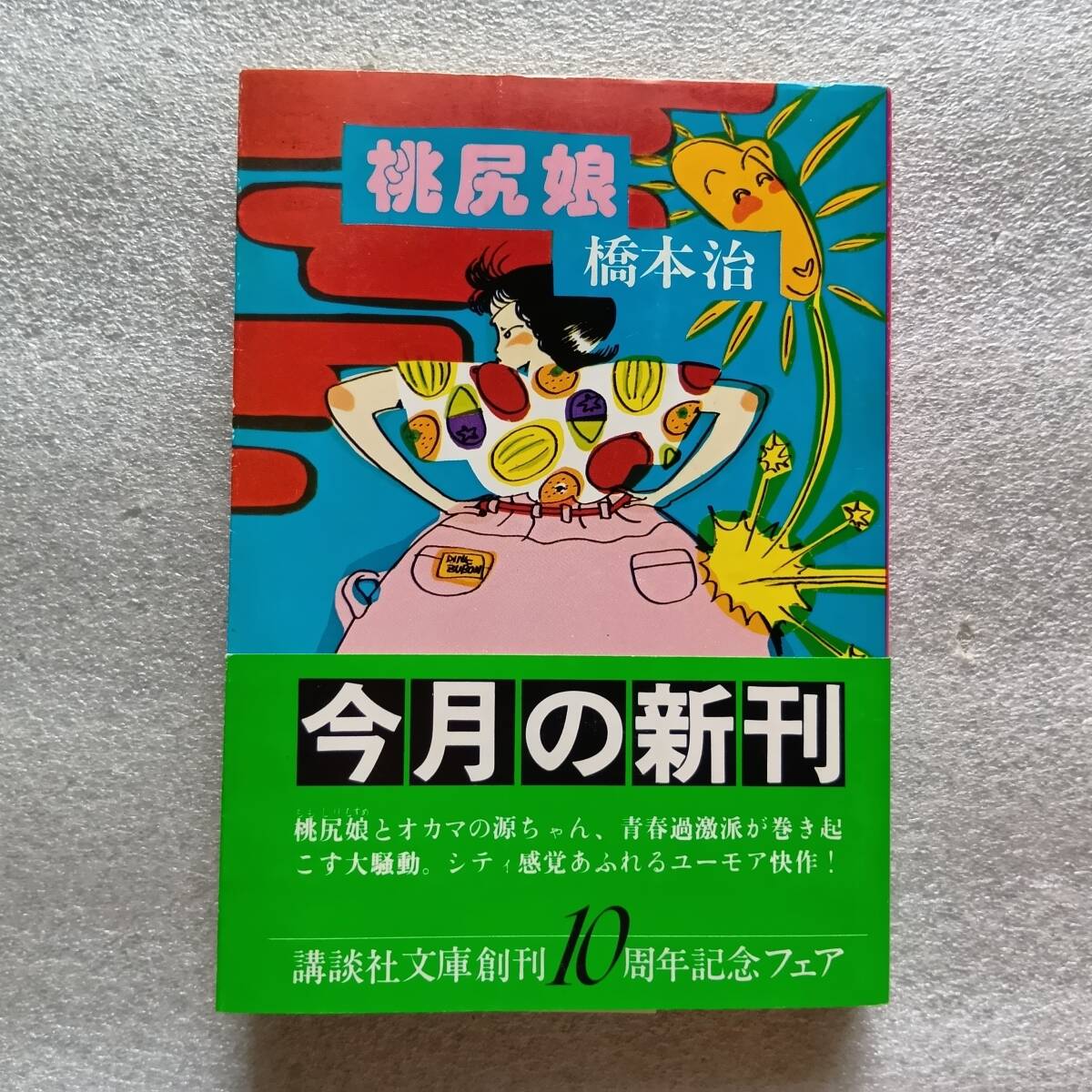 桃尻娘 橋本治 講談社文庫 昭和56年初版 帯あり 拍卖