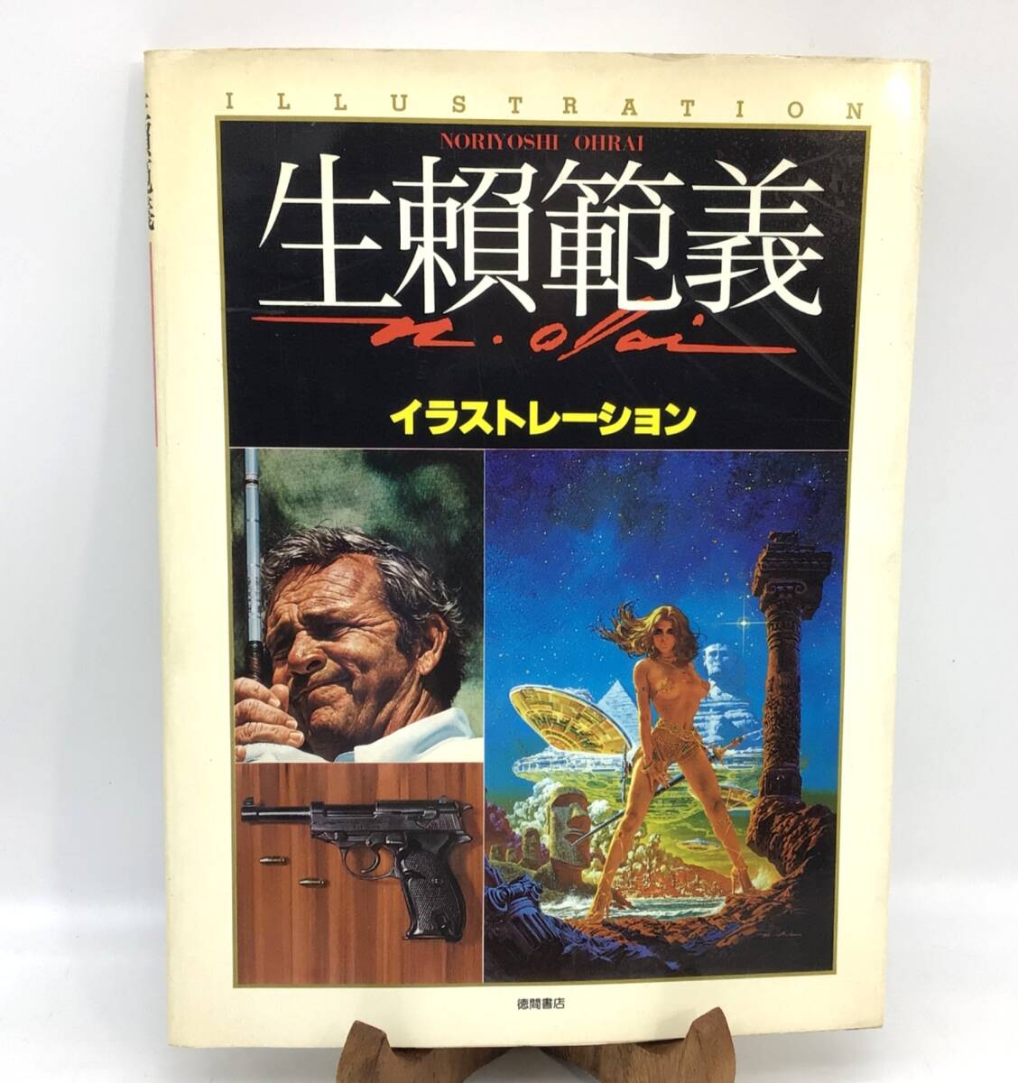 6370 【初版】生頼範義 画集 生賴範義イラストレーション NORIYOSHI OHRAI ILLUSTRATION 徳間書店 1980年 希少 アートブック拍卖
