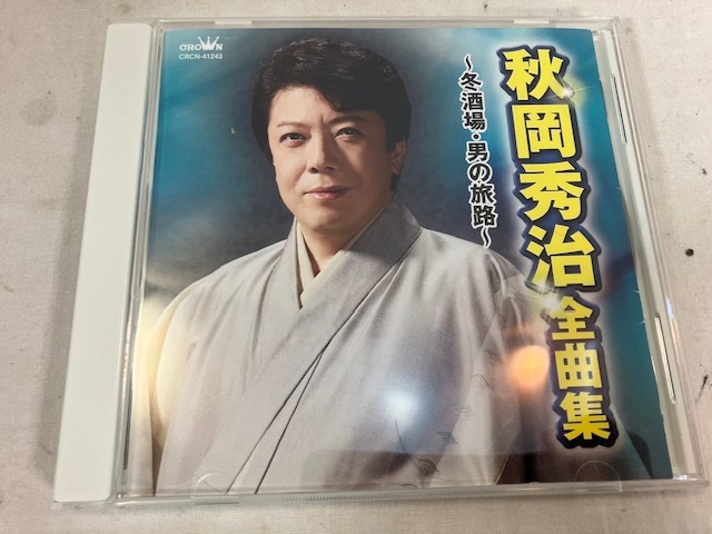 秋岡秀治 全曲集 ~冬酒場・男の旅路~ CD 中古拍卖