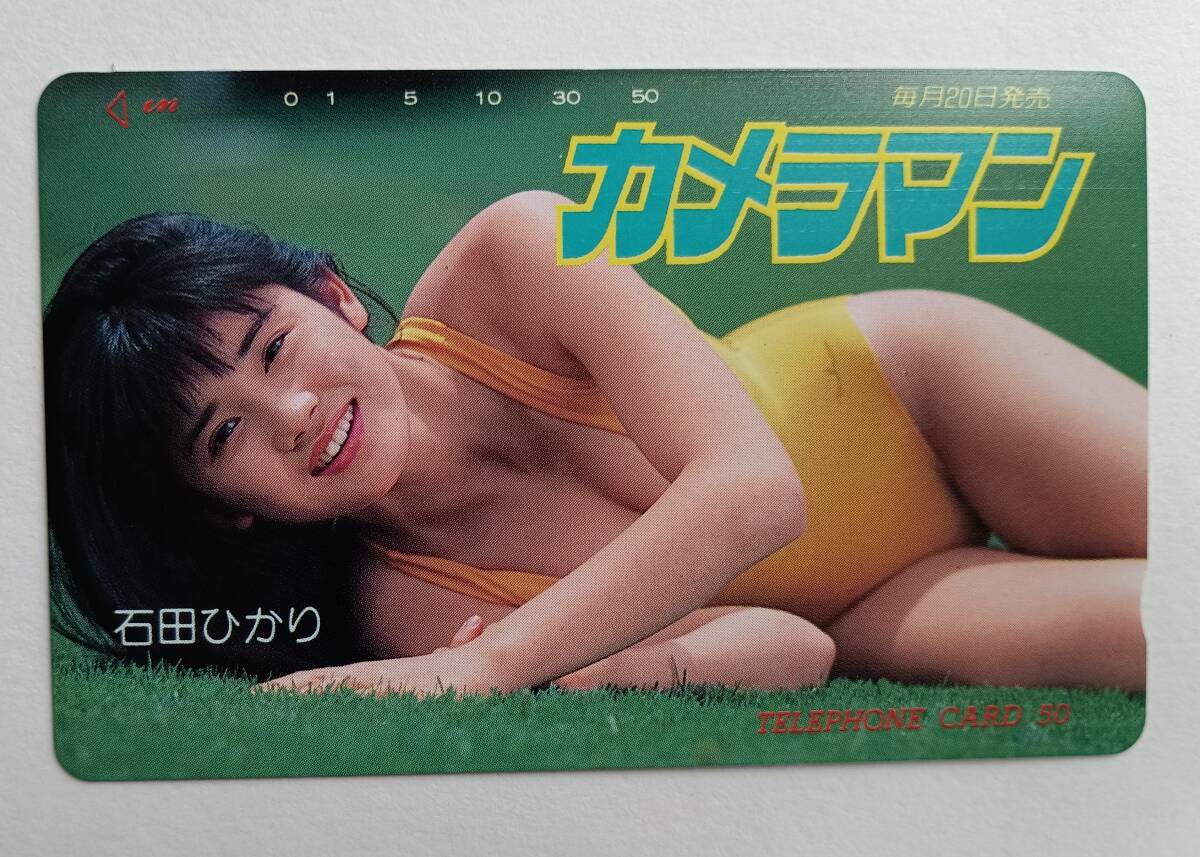 石田ひかり☆カメラマン ☆テレカ 50度数 未使用 A-010拍卖