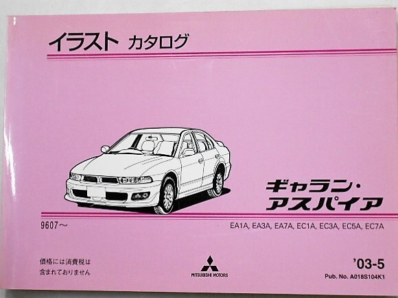 三菱 GALANT アスパイア '96.07- EA1A,EA3A,EC1A,EC3A,EC5A イラストカタログ。拍卖