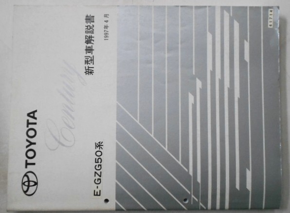 トヨタ CENTURY E-GZG50 新型車解説書(基本版)。拍卖
