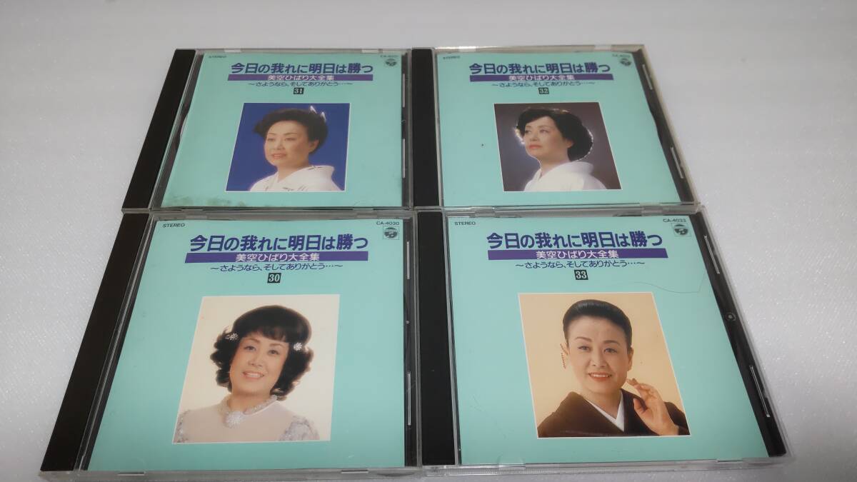 C1065 「CD」 美空ひばり大全集 今日の我れに明日は勝つ 30 31 32 33 4枚セット拍卖