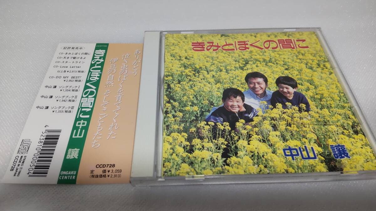 C1095 「CD」 中山 讓 / きみとぼくの間に 帯付 ブックレットにサインあり拍卖