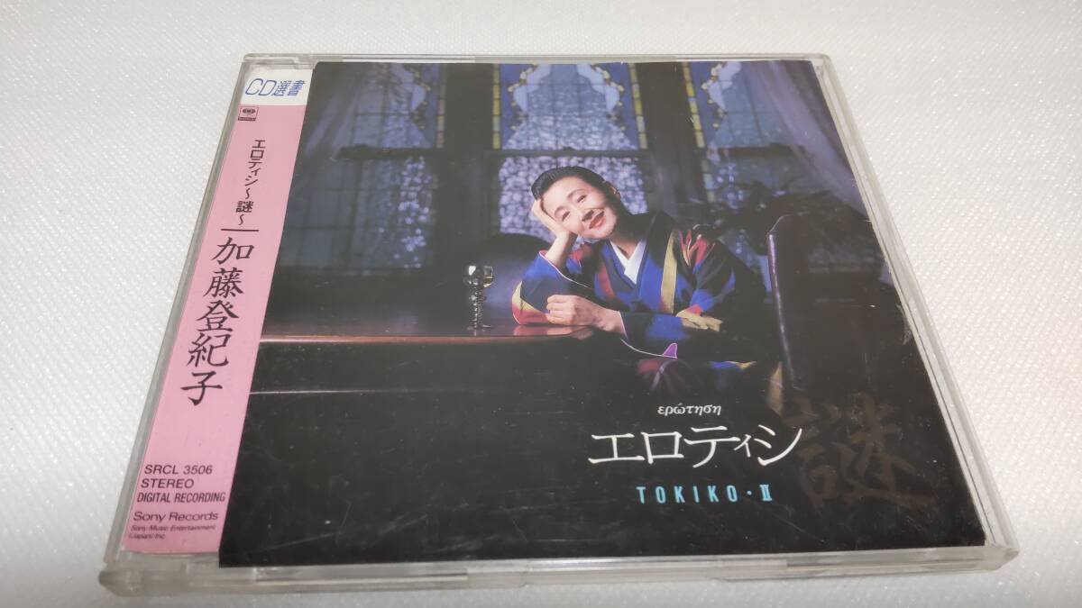 C1152 「CD選書」 エロティシ~謎~ 加藤登紀子 音声確認済拍卖