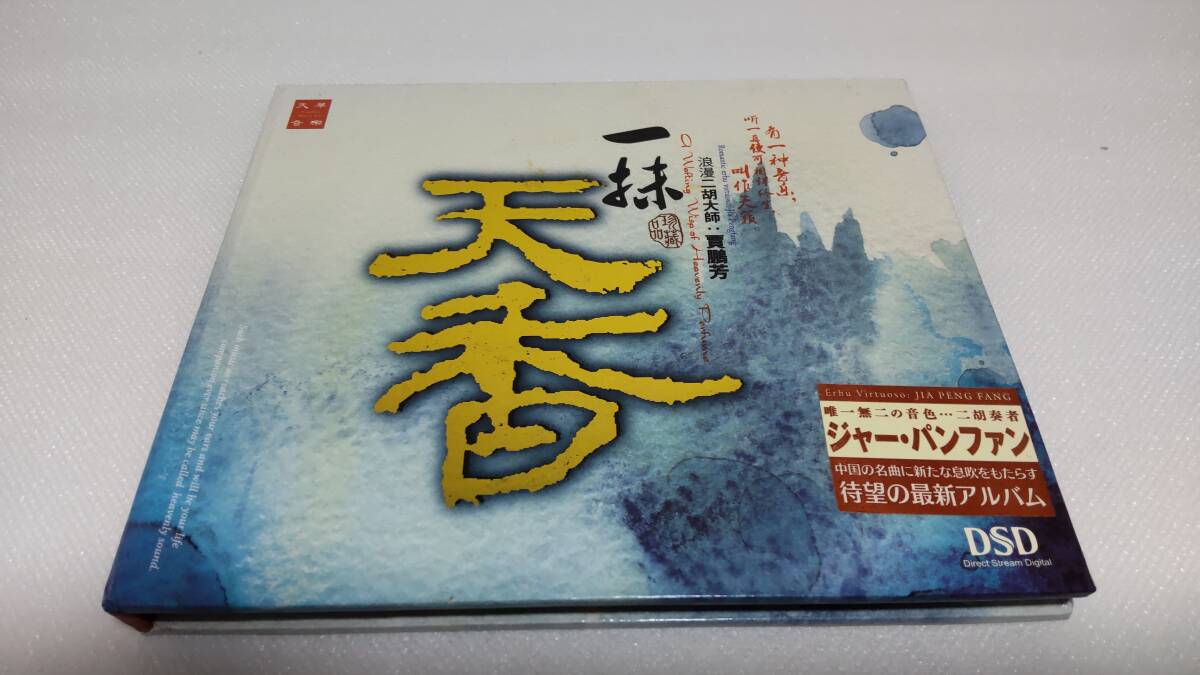 C1224 「CD」 ジャー・パンファン /一抹天香 賈鵬芳/JIA PENGFANG 浪漫二胡大師 音声確認済 拍卖