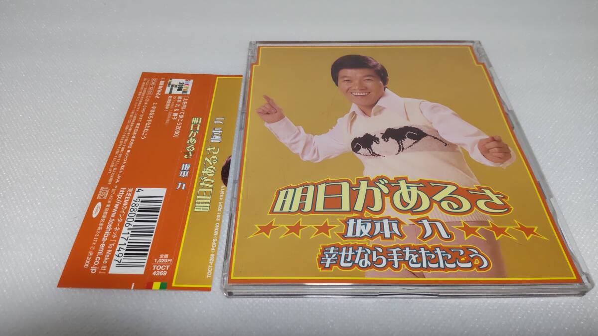 C1266 「CD」 明日があるさ / 坂本九 帯付 音声確認済 幸せなら手をたたこう シングル 拍卖