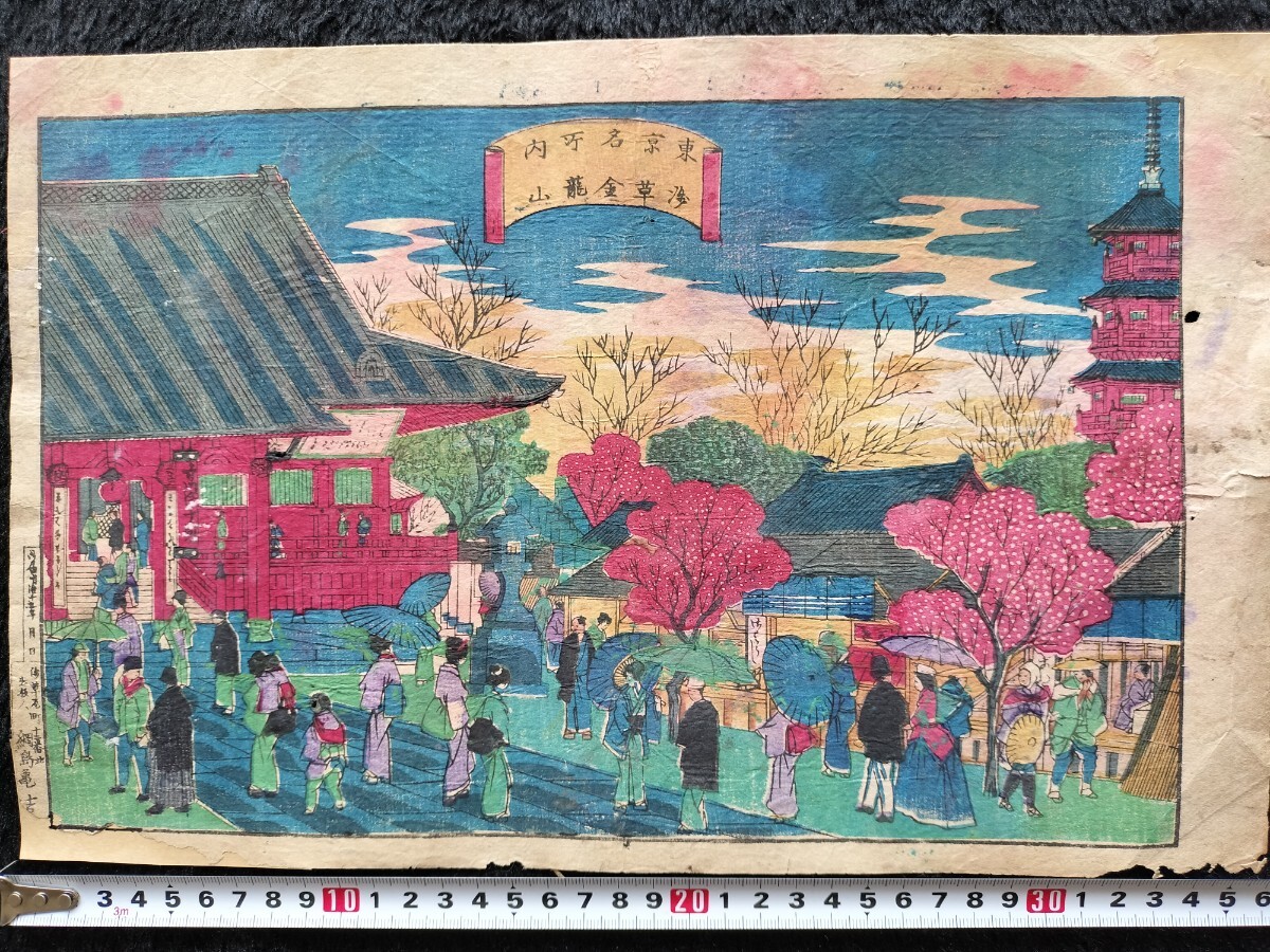 明治期/真作「東京名所内浅草金龍山」本物浮世絵木版画 開化絵 名所絵 錦絵 大判 裏打ち拍卖