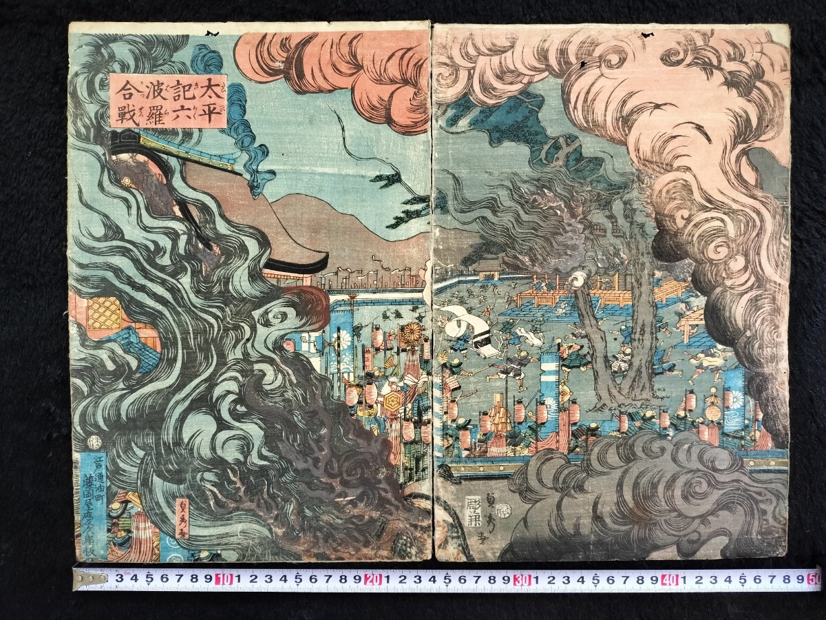 江戸期/真作 歌川貞秀「太平記六波羅合戦」本物浮世絵木版画 武者絵 戦争絵 合戦絵 錦絵 大判 二枚続き 裏打ち拍卖