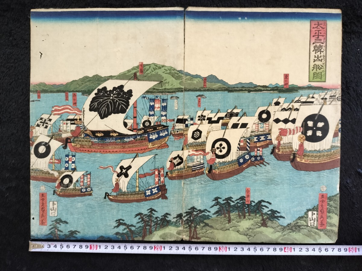 江戸期/真作 歌川貞秀「太平三韓出舩図」本物浮世絵木版画 武者絵 戦争絵 錦絵 大判 二枚続き拍卖