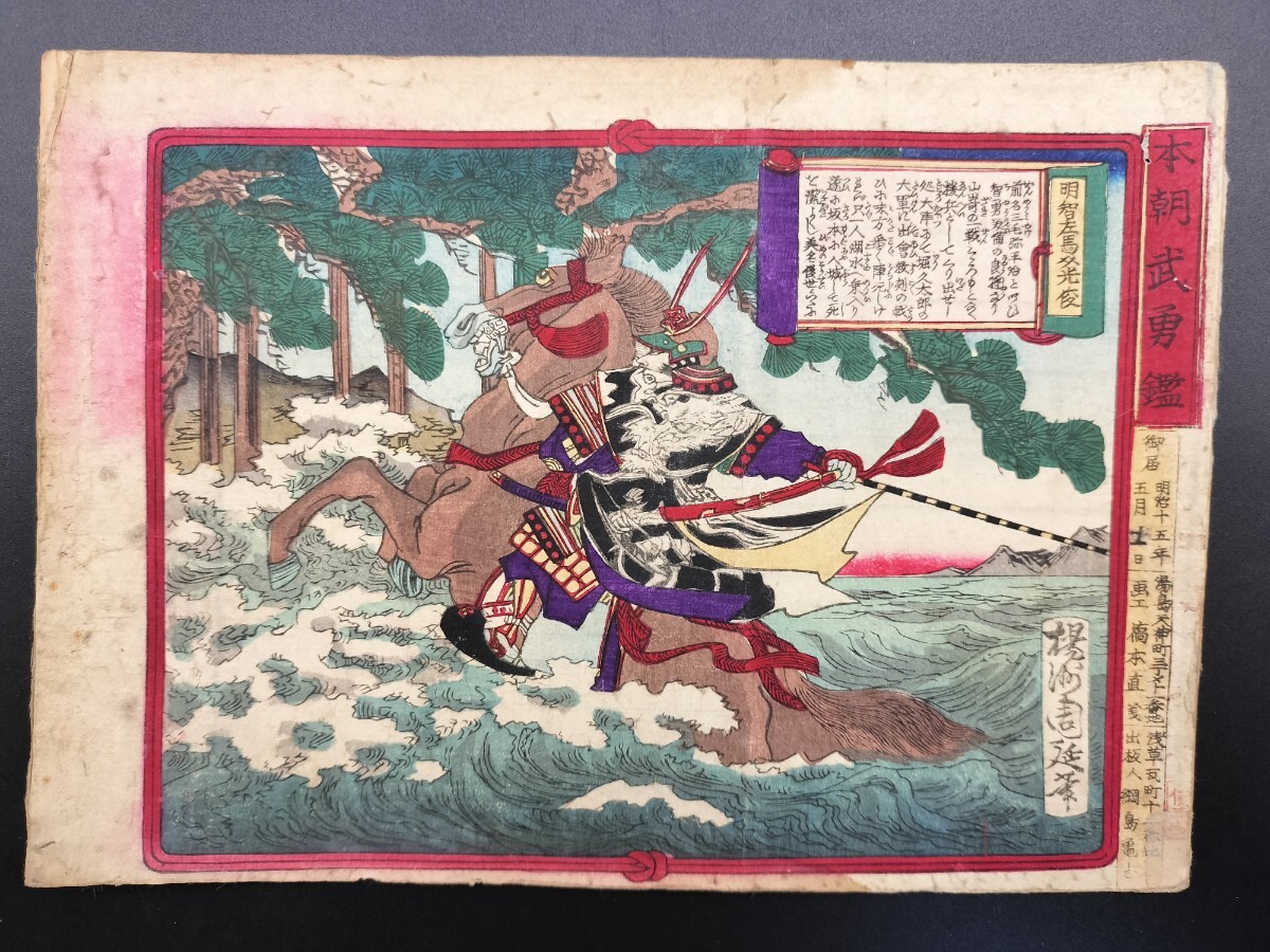 明治期/真作 楊洲周延「本朝武勇鑑 明智左馬之助光俊」本物浮世絵木版画 武者絵 錦絵 中判 裏打ち拍卖
