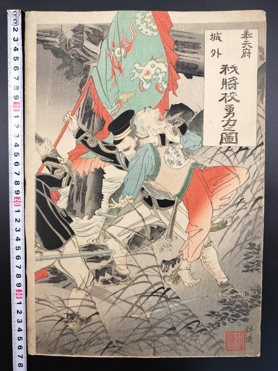 日清戦争!明治期/真作 月岡耕漁「奉天府城外 我将校勇力之図」右 本物浮世絵木版画 武者絵 戦争絵 錦絵 大判拍卖