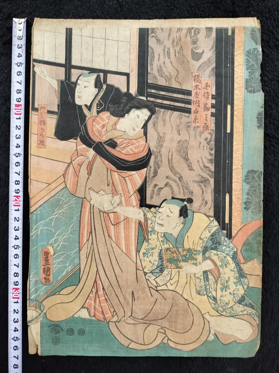 江戸期/真作 歌川豊国「橋本屋内白糸」本物浮世絵木版画 役者絵 歌舞伎絵 芝居絵 錦絵 大判拍卖