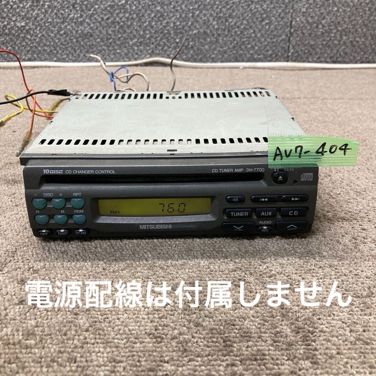 AV7-404 激安 カーステレオ MITSUBISHI 三菱 DH-7700 34T074 6Y259197 FM/AM CDプレーヤー 本体のみ 簡易動作確認済み 中古現状品拍卖