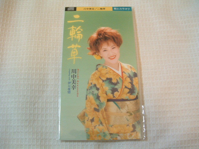 演歌 8㎝CD 川中美幸 二輪草 /伊豆夜情 カラオケ付 歌詞カード(メロ譜付)付き ★未使用 未開封 拍卖