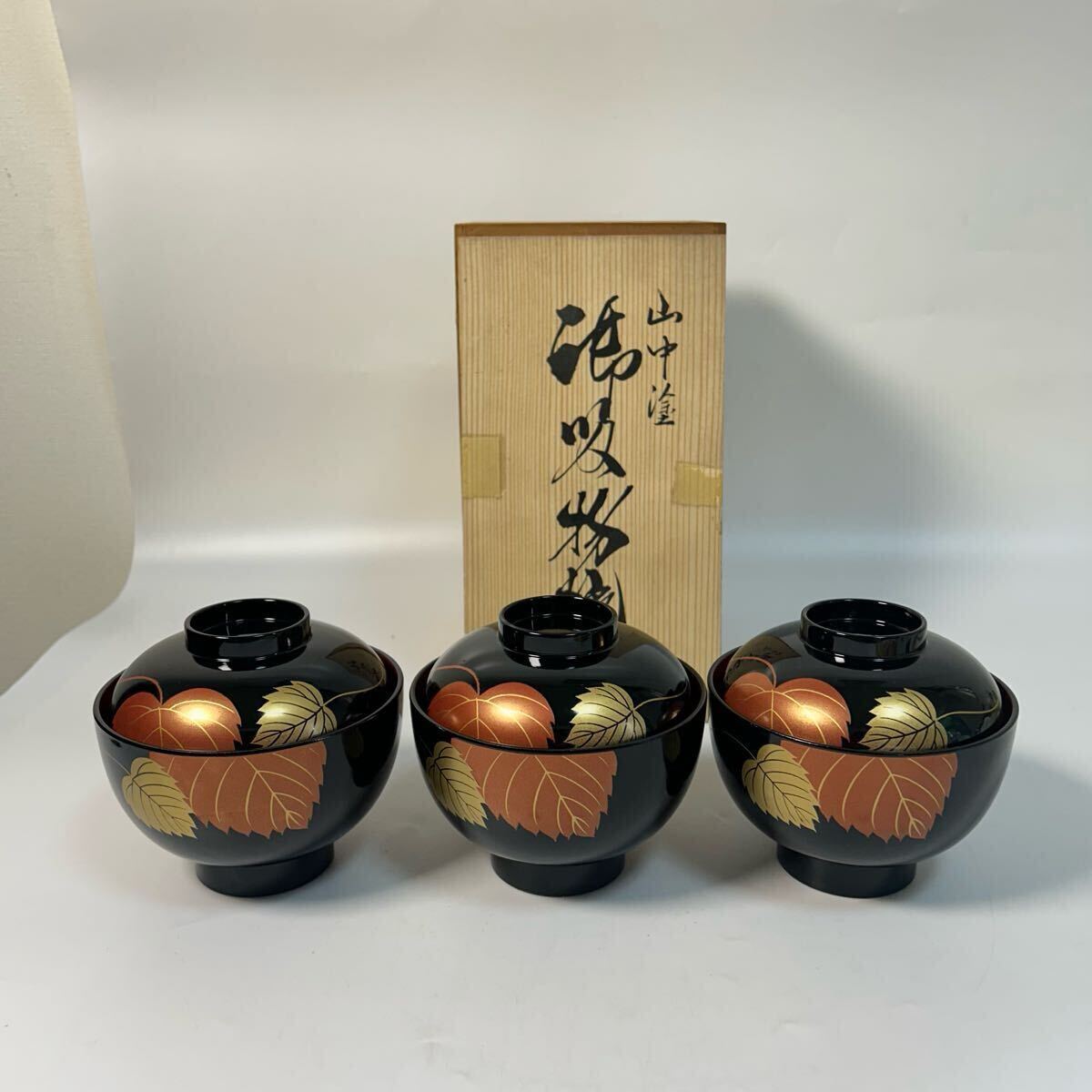 美品 山中塗 利休 吸物椀 三客セット 蓋付椀 天然木加工品 和食器 漆器 汁椀 お椀 ツタ葉 雑煮椀 マ28拍卖